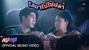 Free download โลมาไม่ใช่ปลา - NaNa [Official Music Video] | Nadao Music video and edit with RedcoolMedia movie maker MovieStudio video editor online and AudioStudio audio editor onlin